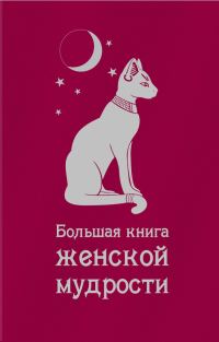 Обложка книги «Большая книга женской мудрости»