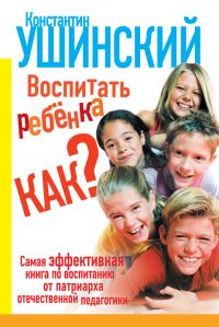 Обложка книги «Воспитать ребенка как?»