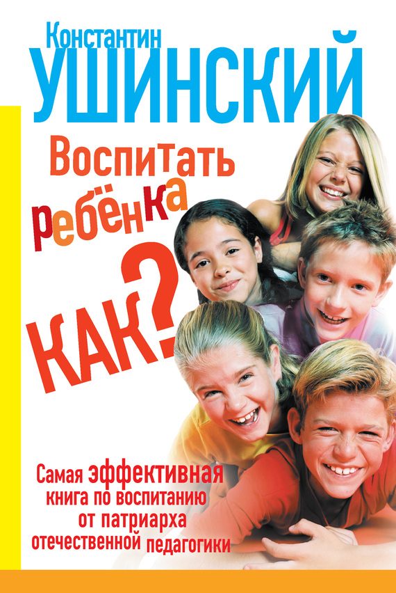 Обложка книги «Воспитать ребенка как?»