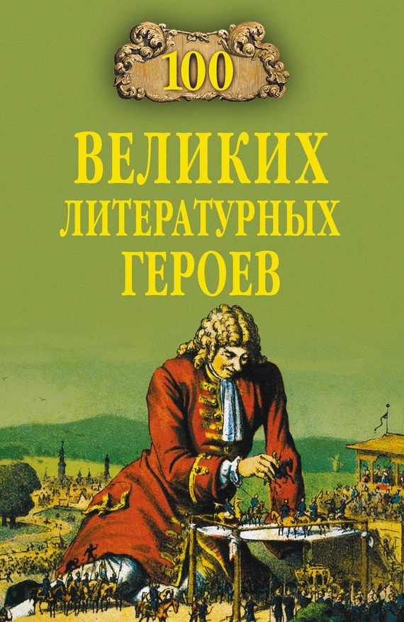 Обложка книги «100 великих литературных героев»