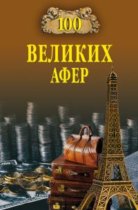 Обложка книги «100 великих афер»