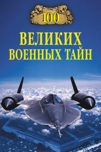Обложка книги «100 великих военных тайн»