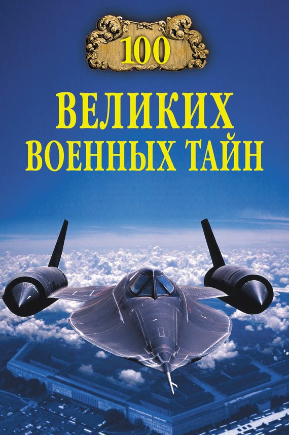 Обложка книги «100 великих военных тайн»