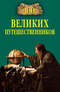 Обложка книги «100 великих путешественников»
