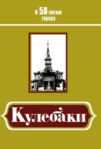 Обложка книги «Кулебаки: К 50-летию города»