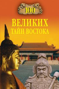 Обложка книги «100 великих тайн Востока»