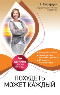 Обложка книги «Похудеть может каждый»