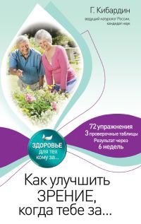 Обложка книги «Как улучшить зрение, когда тебе за…»