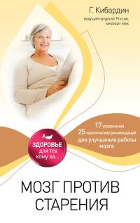 Обложка книги «Мозг против старения»