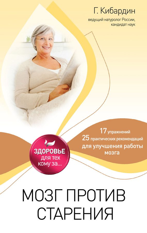 Обложка книги «Мозг против старения»