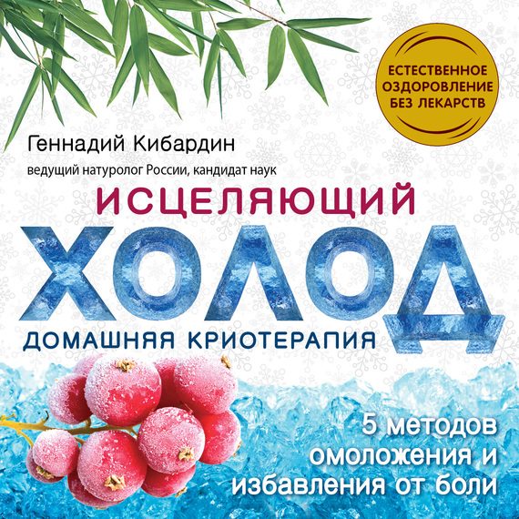 Обложка книги «Исцеляющий холод: домашняя криотерапия»