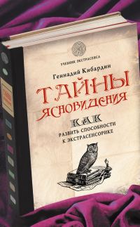 Обложка книги «Тайны ясновидения: как развить способности к экстрасенсорике»