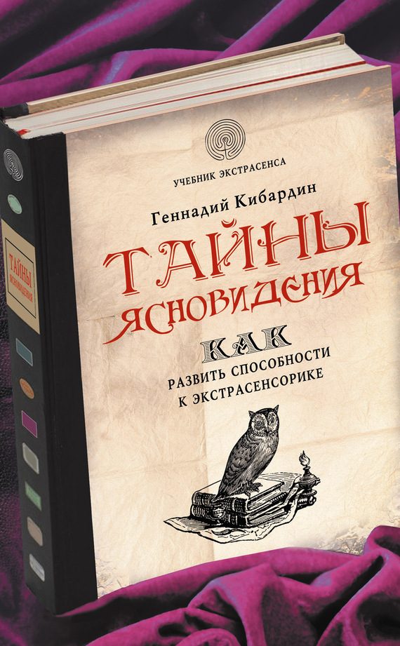 Обложка книги «Тайны ясновидения: как развить способности к экстрасенсорике»