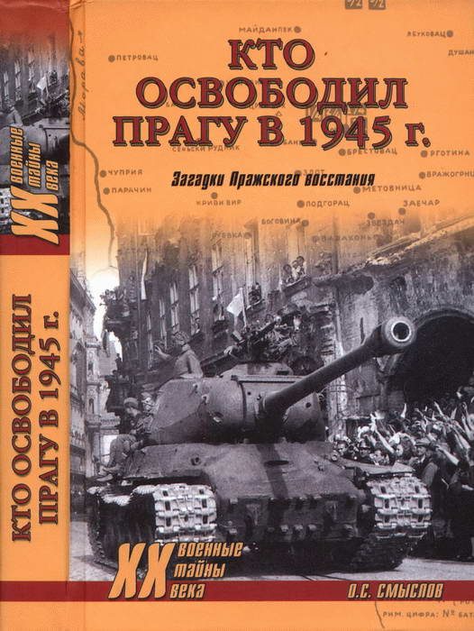 Обложка книги «Кто освободил Прагу в 1945 г. Загадки Пражского восстания»