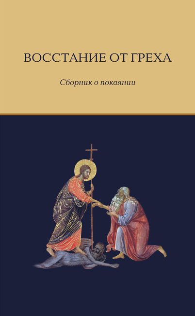 Обложка книги «Восстание от греха. Сборник о покаянии»