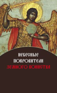 Обложка книги «Небесные покровители земного воинства»