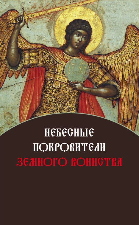 Обложка книги «Небесные покровители земного воинства»