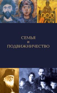 Обложка книги «Семья и подвижничество»