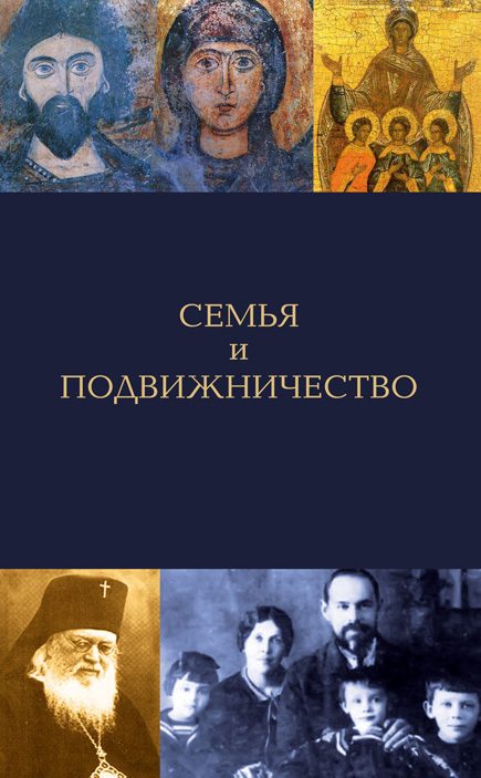 Обложка книги «Семья и подвижничество»