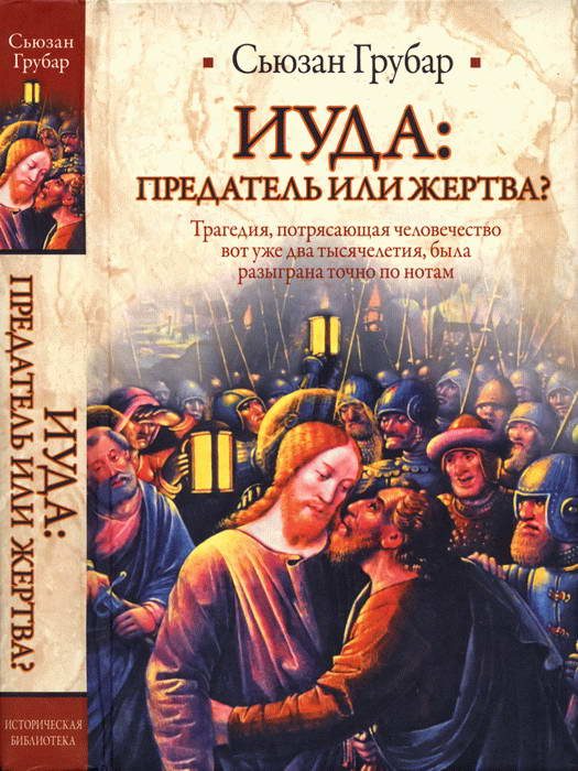 Обложка книги «Иуда: предатель или жертва?»