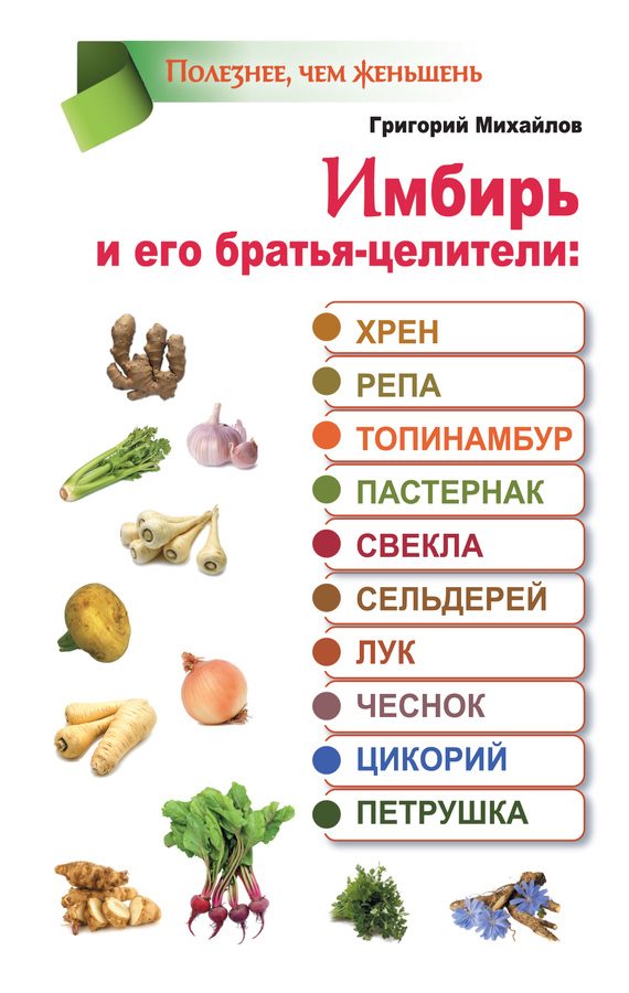 Обложка книги «Имбирь и его братья-целители: хрен, репа, топинамбур, пастернак, свекла, сельдерей, лук, чеснок, цикорий, петрушка»