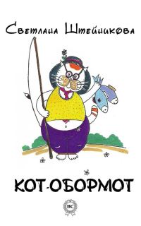 Обложка книги «Кот-обормот»