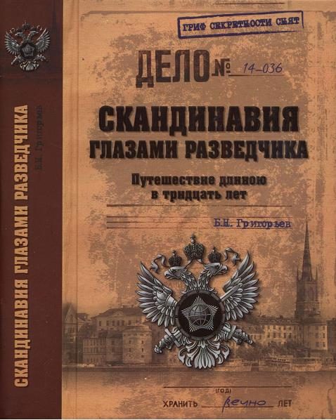 Обложка книги «Скандинавия глазами разведчика»