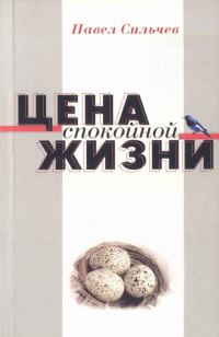 Обложка книги «Цена спокойной жизни»