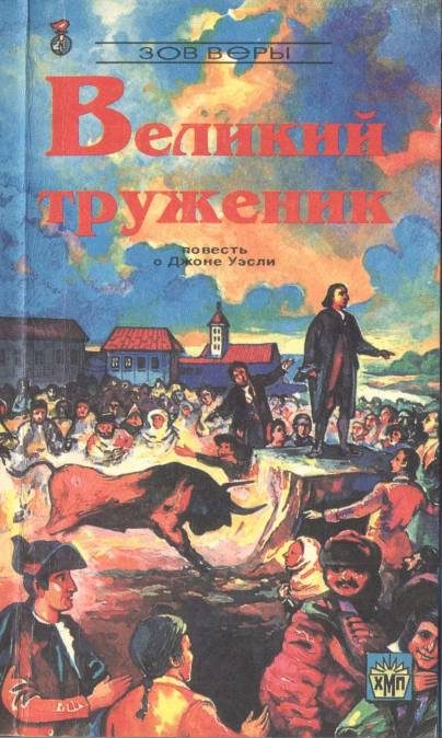 Обложка книги «Великий труженик»