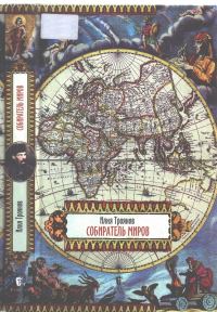 Обложка книги «Собиратель миров»