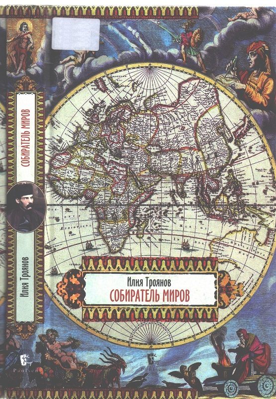 Обложка книги «Собиратель миров»