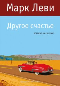 Обложка книги «Другое счастье»