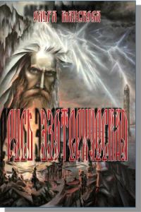 Обложка книги «Русь эзотерическая»