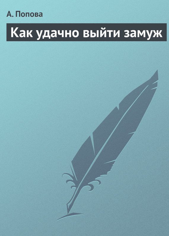Обложка книги «Как удачно выйти замуж»