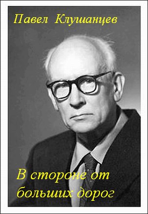 Обложка книги «В стороне от больших дорог»