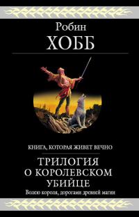 Обложка книги «Трилогия о королевском убийце»