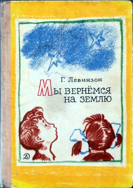 Обложка книги «Мы вернёмся на Землю»