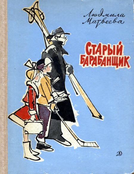 Обложка книги «Старый барабанщик»