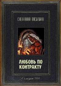 Обложка книги «Любовь по контракту. Книга 1»