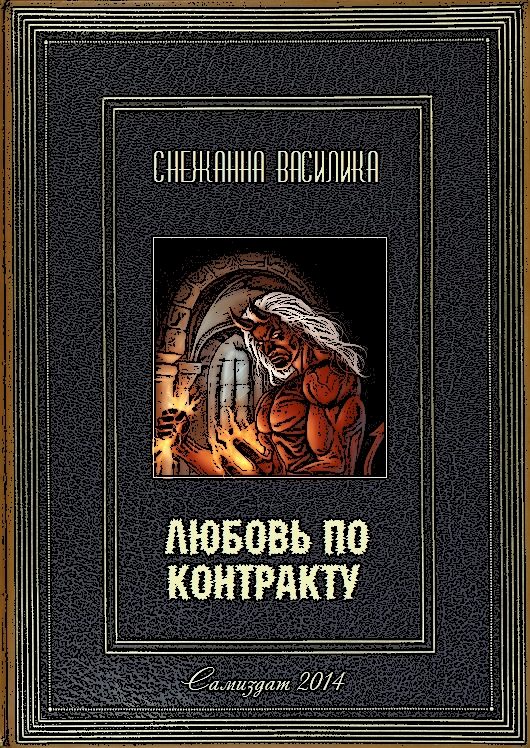 Обложка книги «Любовь по контракту. Книга 1»