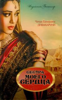 Обложка книги «Сестра моего сердца»
