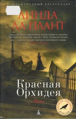 Обложка книги «Красная Орхидея»