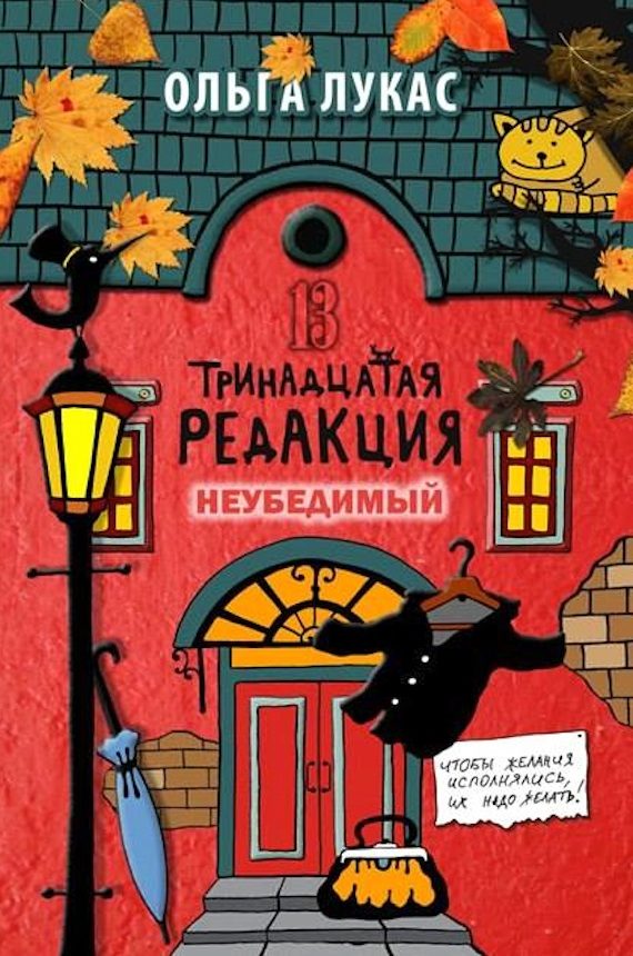 Обложка книги «Тринадцатая редакция. Неубедимый»