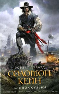 Обложка книги «Соломон Кейн. Клинок судьбы»