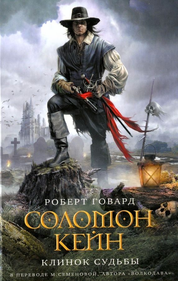 Обложка книги «Соломон Кейн. Клинок судьбы»