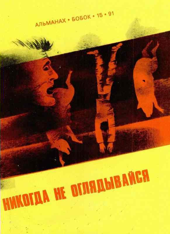 Обложка книги «Никогда не оглядывайся»