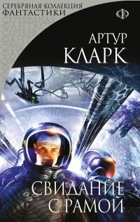 Обложка книги «Свидание с Рамой»