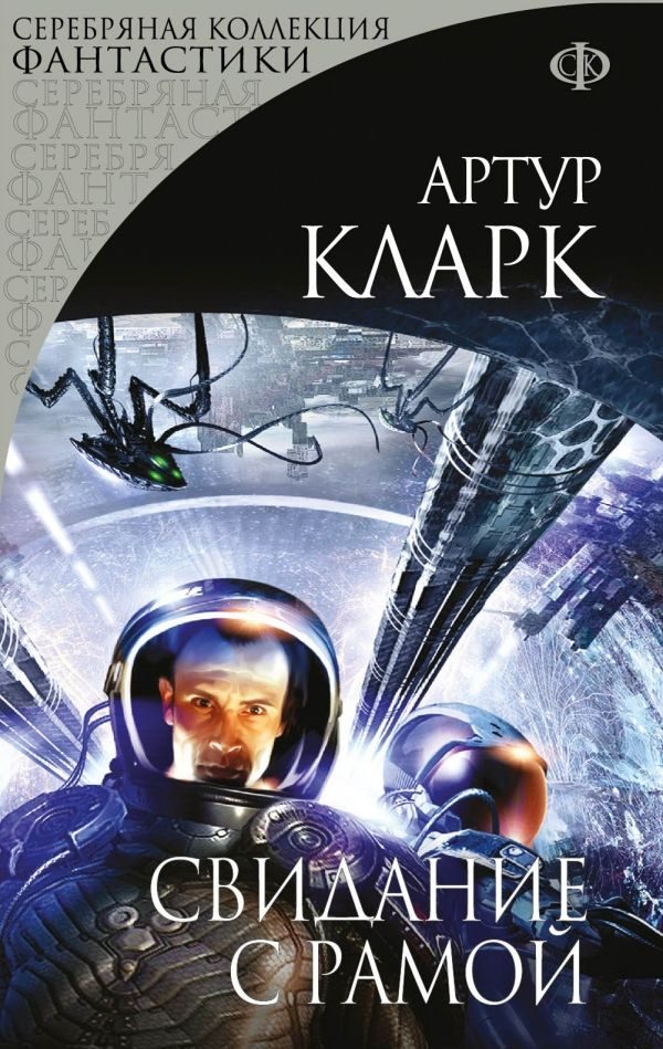 Обложка книги «Свидание с Рамой»