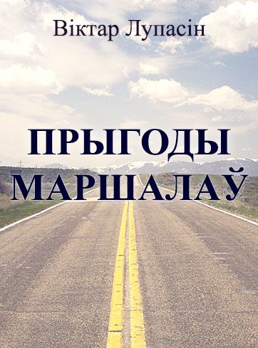 Обложка книги «Прыгоды маршалаў»