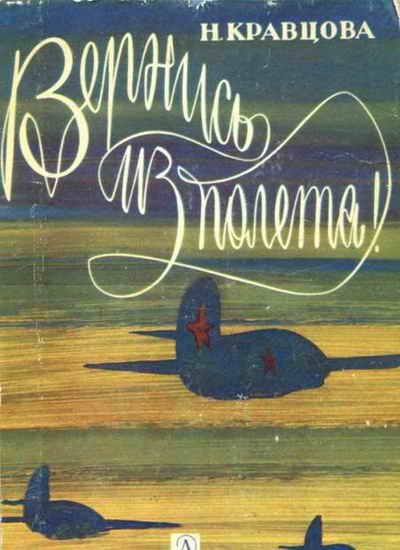 Обложка книги «Вернись из полёта!»